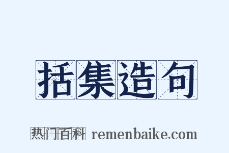 括集造句是什么意思的图片